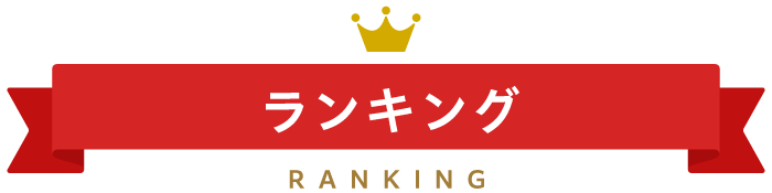 ランキングタイトル